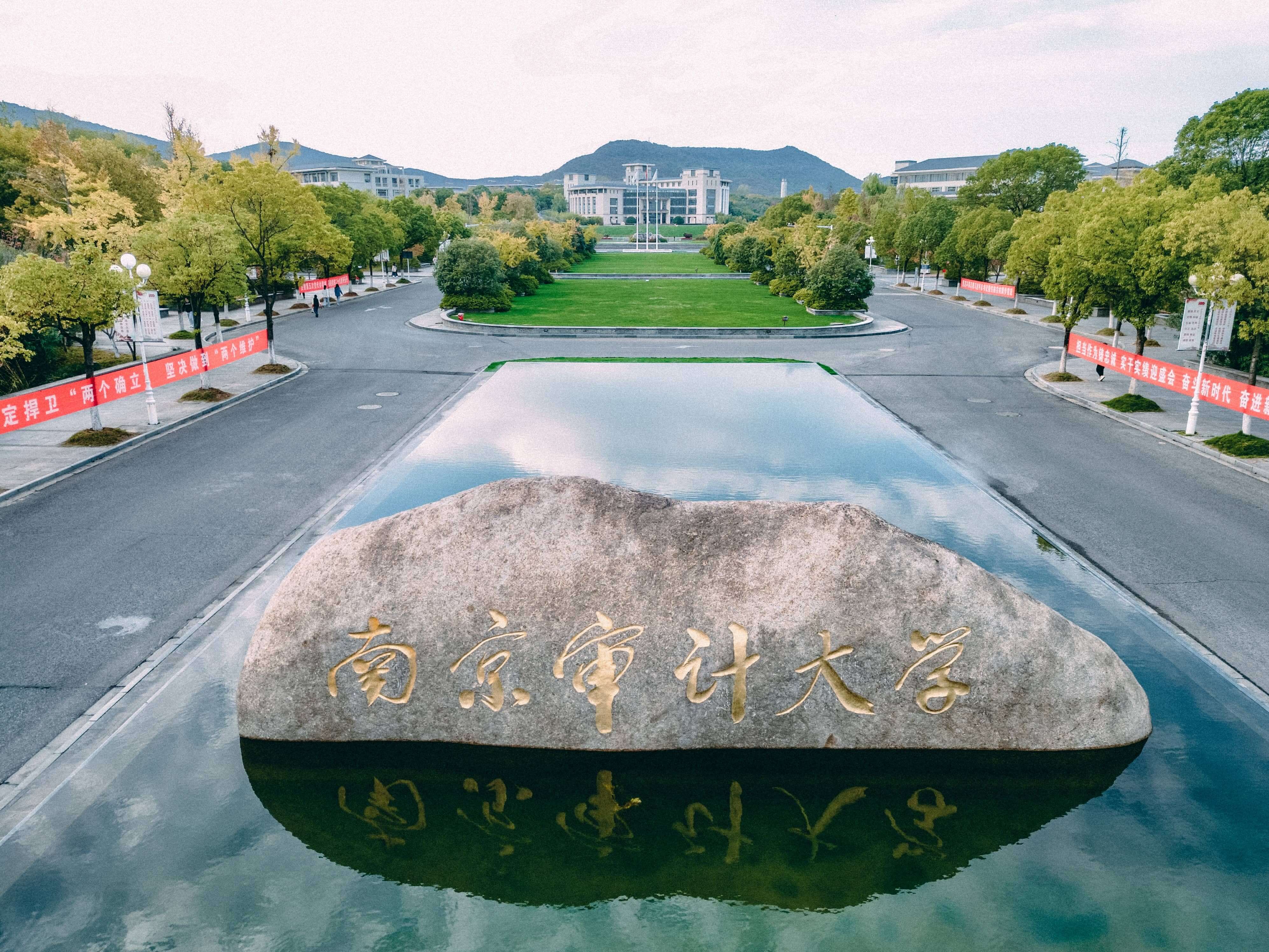 南京审计大学